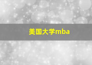 美国大学mba