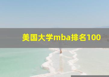 美国大学mba排名100