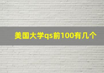 美国大学qs前100有几个