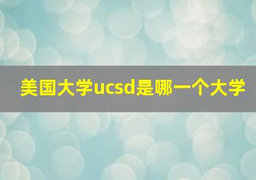 美国大学ucsd是哪一个大学