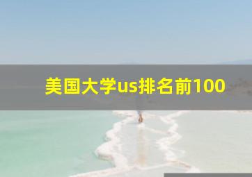 美国大学us排名前100