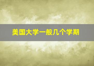 美国大学一般几个学期