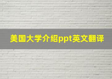 美国大学介绍ppt英文翻译