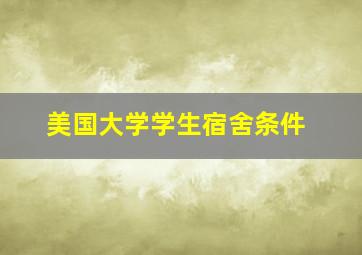 美国大学学生宿舍条件