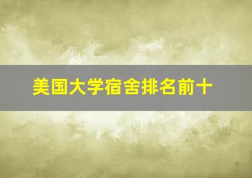 美国大学宿舍排名前十