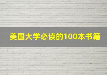 美国大学必读的100本书籍