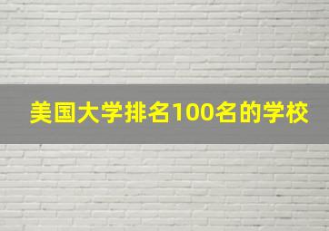 美国大学排名100名的学校