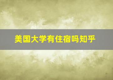 美国大学有住宿吗知乎