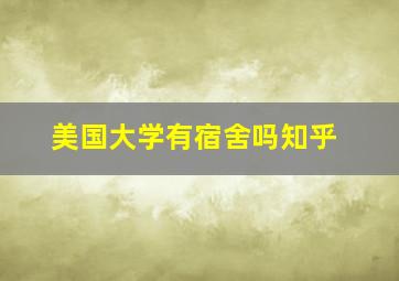 美国大学有宿舍吗知乎