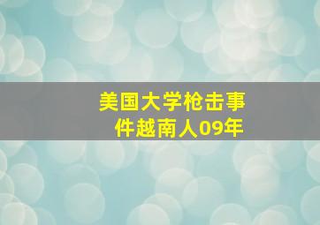 美国大学枪击事件越南人09年