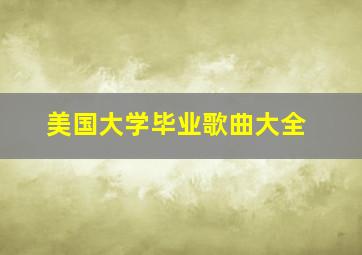 美国大学毕业歌曲大全