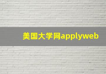 美国大学网applyweb