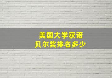 美国大学获诺贝尔奖排名多少