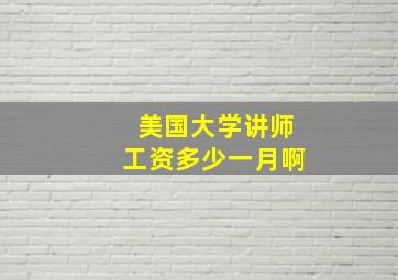 美国大学讲师工资多少一月啊