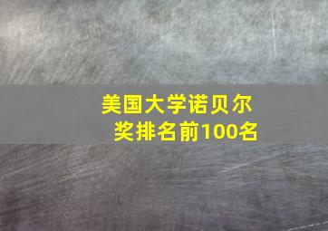 美国大学诺贝尔奖排名前100名