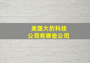 美国大的科技公司有哪些公司