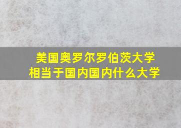 美国奥罗尔罗伯茨大学相当于国内国内什么大学