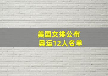 美国女排公布奥运12人名单