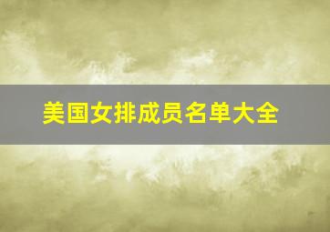 美国女排成员名单大全