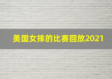 美国女排的比赛回放2021