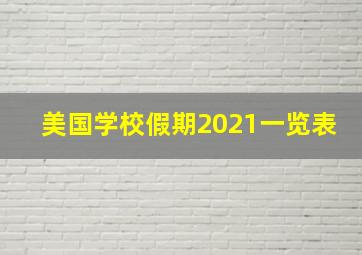 美国学校假期2021一览表