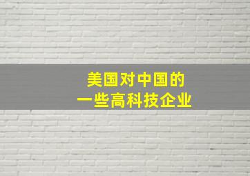 美国对中国的一些高科技企业