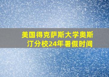 美国得克萨斯大学奥斯汀分校24年暑假时间