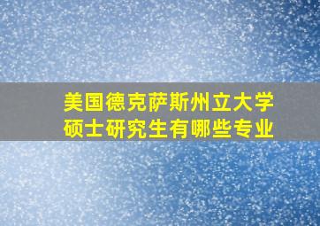 美国德克萨斯州立大学硕士研究生有哪些专业