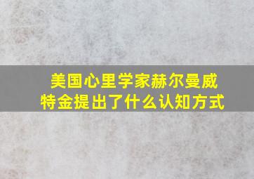 美国心里学家赫尔曼威特金提出了什么认知方式