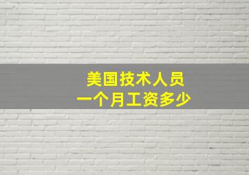 美国技术人员一个月工资多少