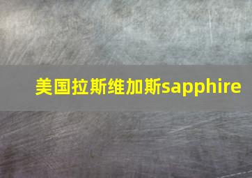 美国拉斯维加斯sapphire