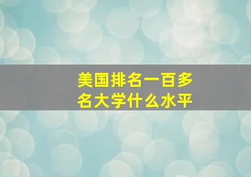 美国排名一百多名大学什么水平