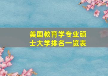 美国教育学专业硕士大学排名一览表