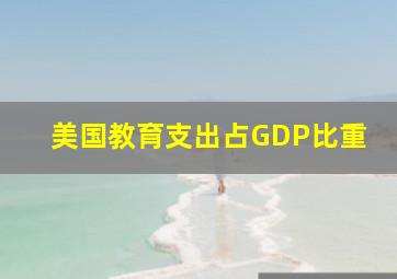 美国教育支出占GDP比重