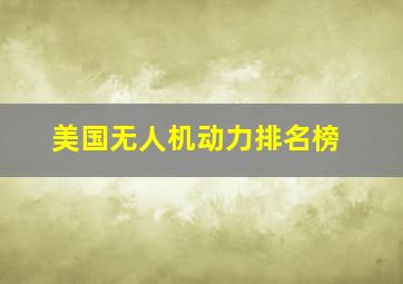 美国无人机动力排名榜