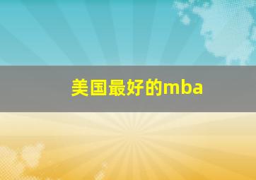 美国最好的mba