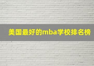 美国最好的mba学校排名榜