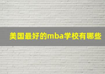 美国最好的mba学校有哪些