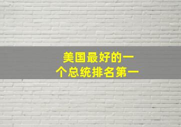 美国最好的一个总统排名第一