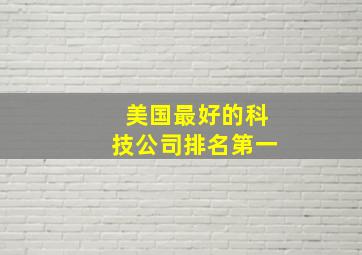 美国最好的科技公司排名第一