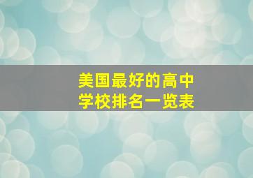 美国最好的高中学校排名一览表