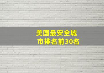 美国最安全城市排名前30名