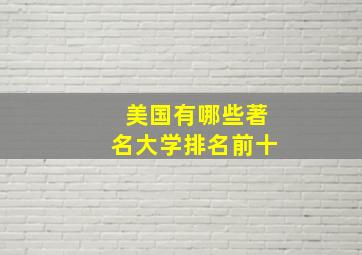 美国有哪些著名大学排名前十