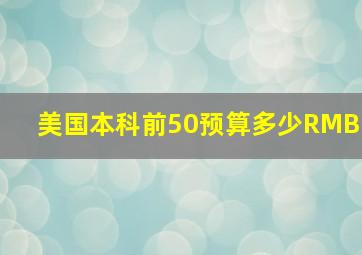 美国本科前50预算多少RMB