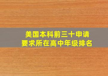 美国本科前三十申请要求所在高中年级排名