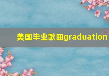 美国毕业歌曲graduation