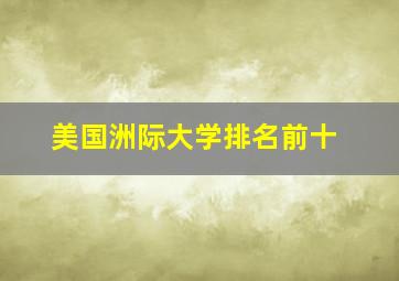 美国洲际大学排名前十