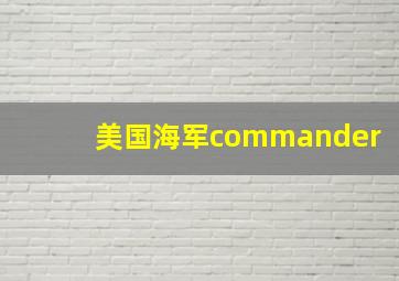 美国海军commander