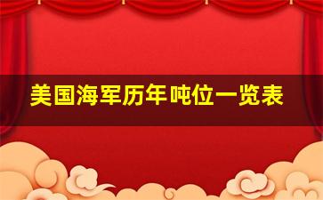 美国海军历年吨位一览表