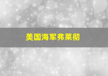 美国海军弗莱彻